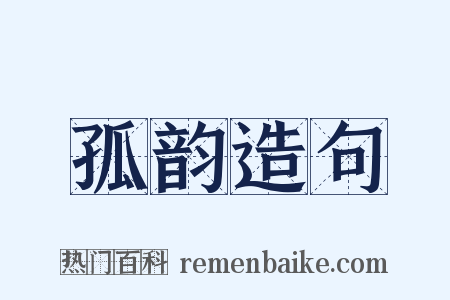 孤韵造句是什么意思的图片